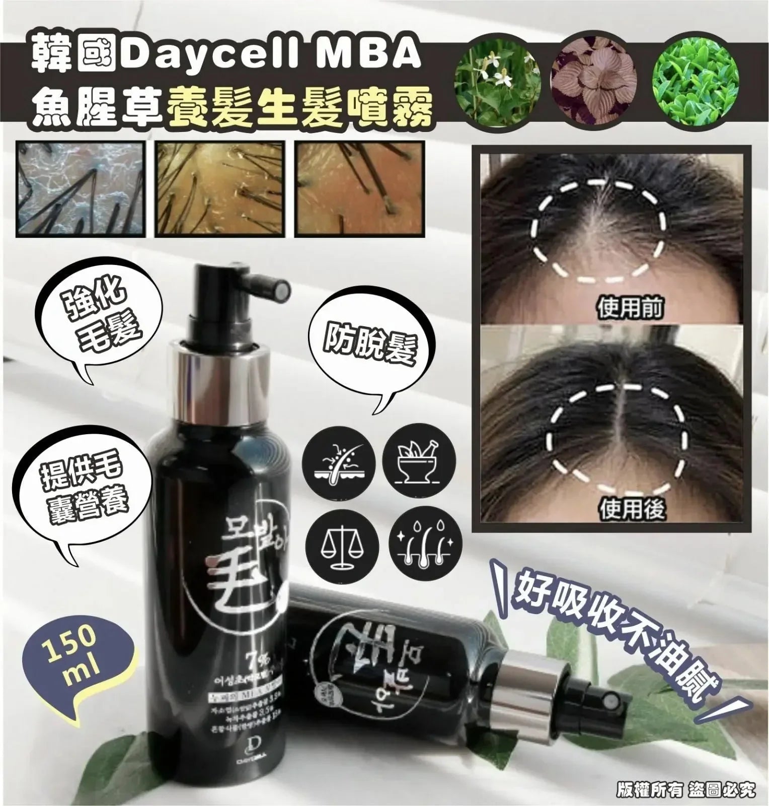韓國製造 DAYCELL MBA 魚腥草頭皮修護滋養液 (生髪噴霧) 150ml|草本精華|防脫生髮|日常護理|提供毛囊營養 - HLY & CHOCCICO