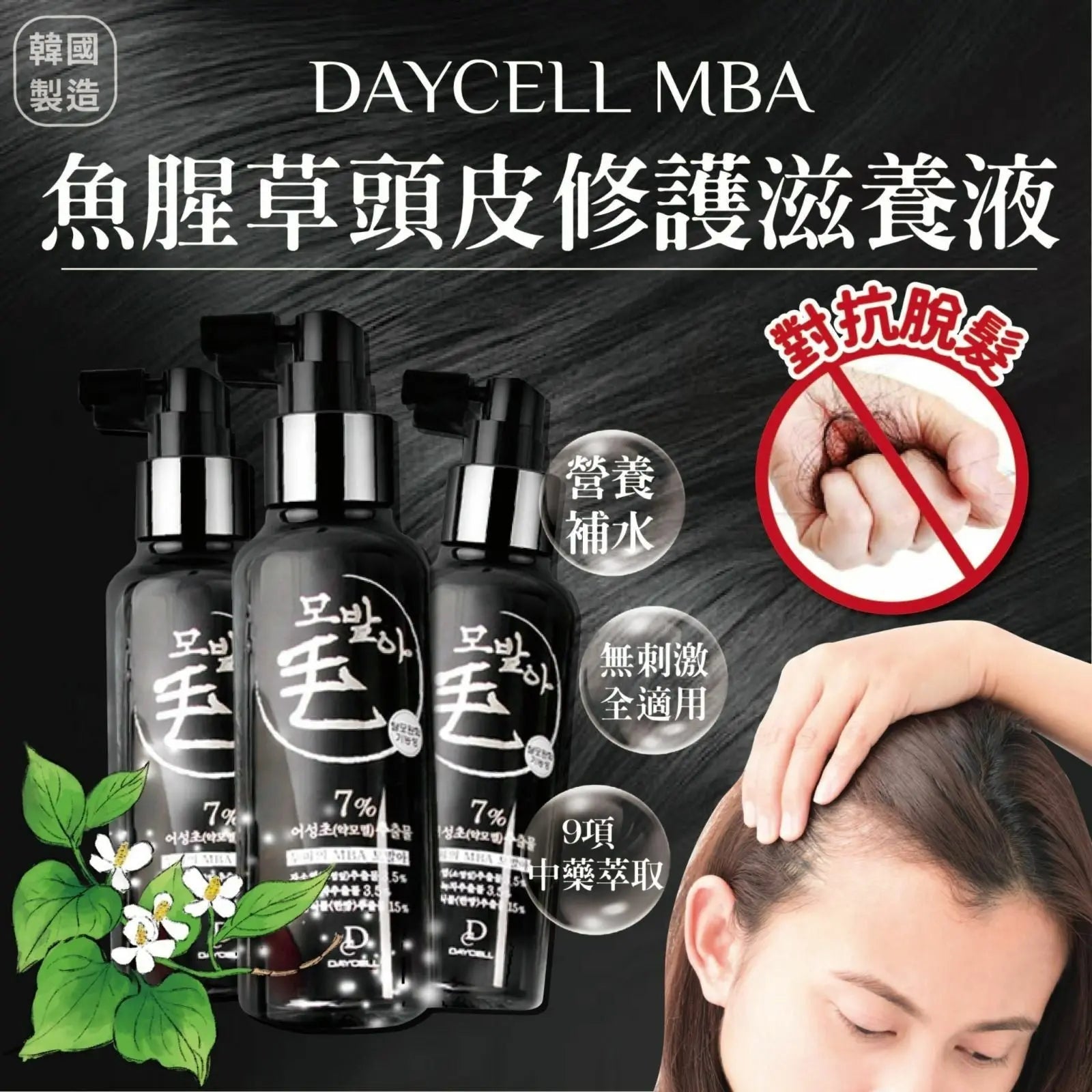 韓國製造 DAYCELL MBA 魚腥草頭皮修護滋養液 (生髪噴霧) 150ml|草本精華|防脫生髮|日常護理|提供毛囊營養 - HLY & CHOCCICO