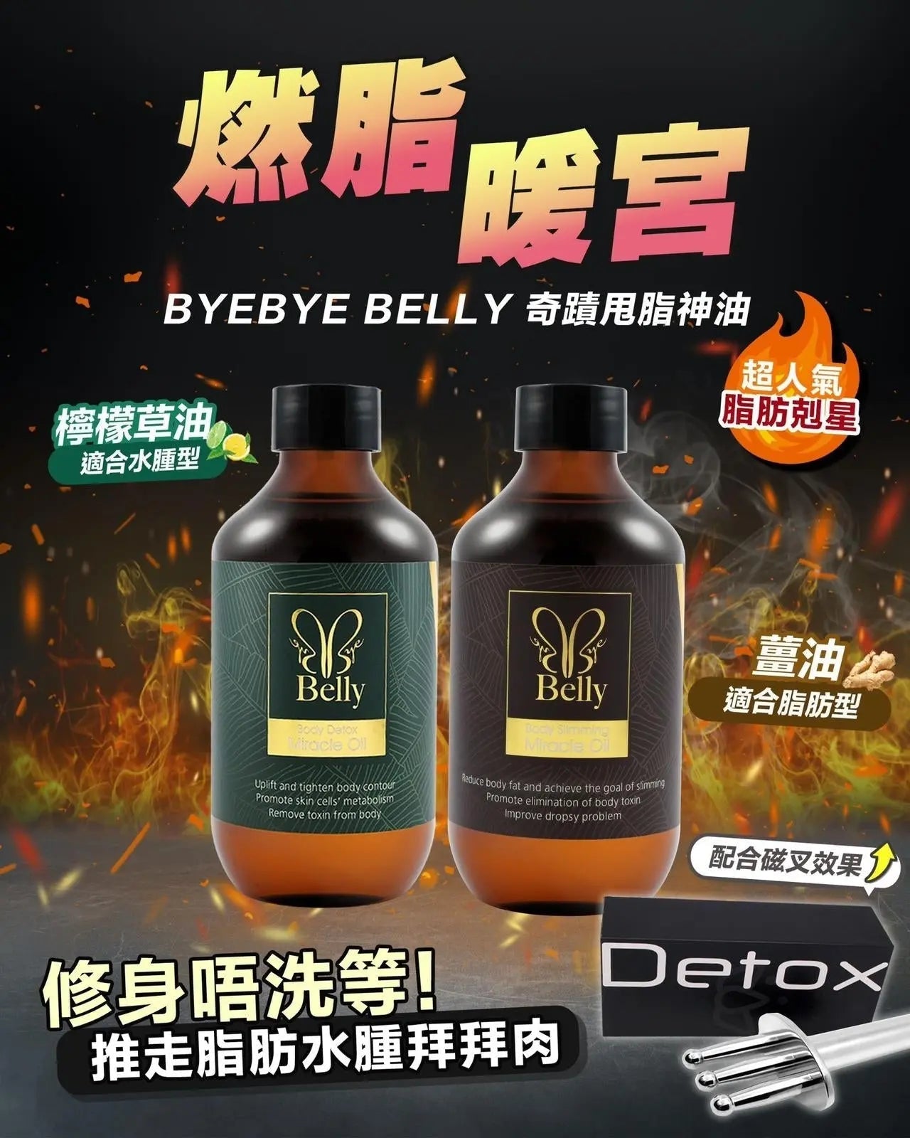 Detox 磁叉甩脂排毒導入棒/ 法國 ByeBye Belly Miracle Oil 奇蹟瘦身油 300ML - HLY & CHOCCICO