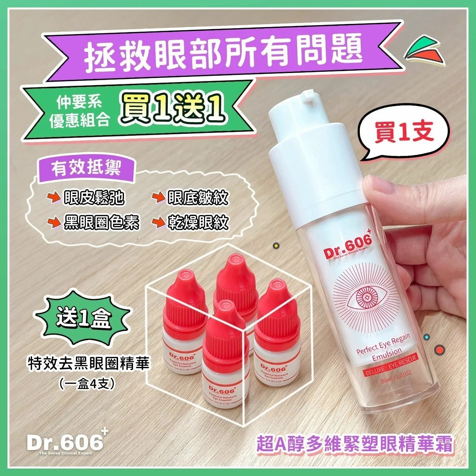 Dr.606 超A醇多維緊塑眼精華霜❤️送去黑眼圈精華 - HLY & CHOCCICO