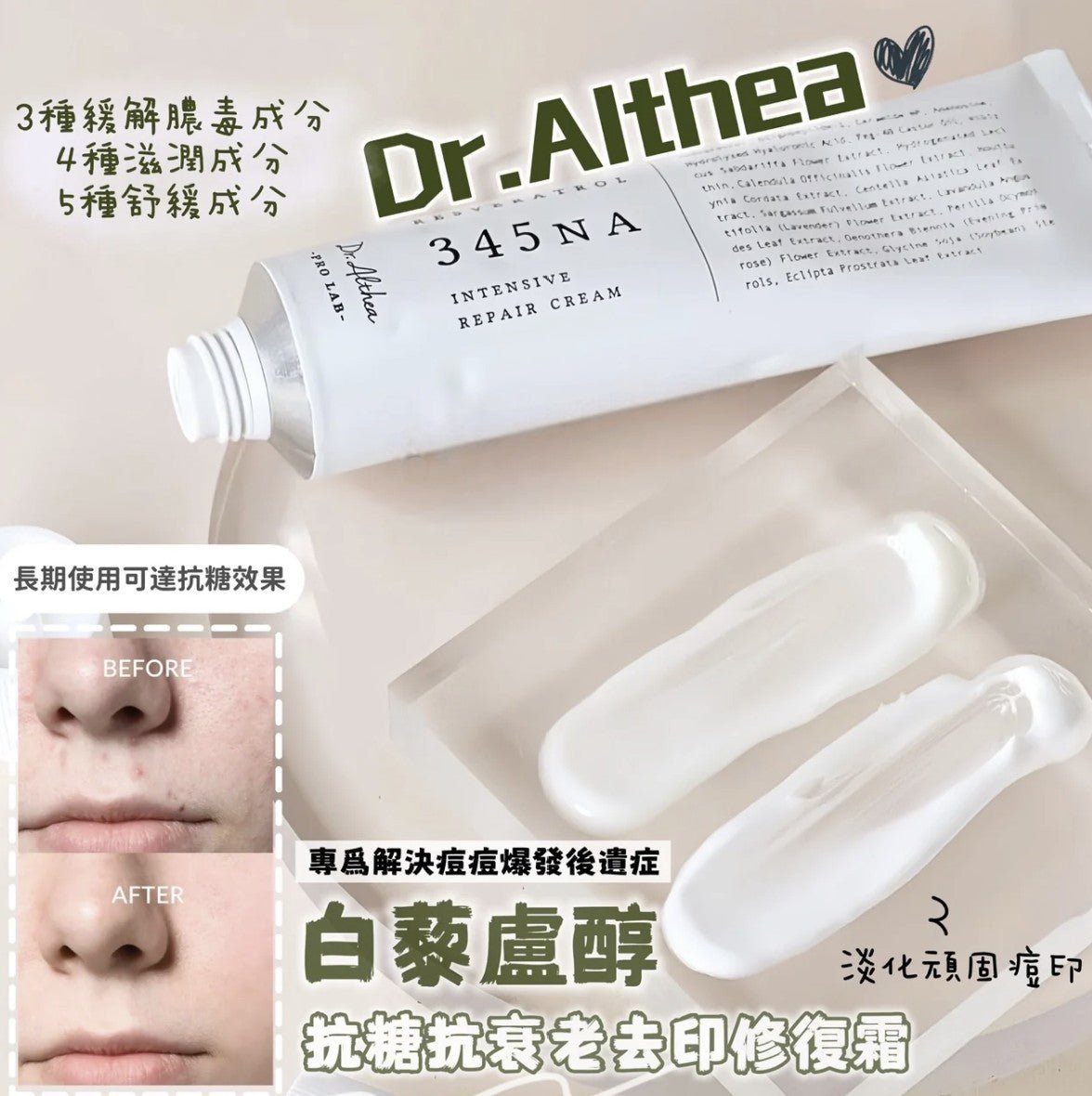 Dr.Althea 345 白藜盧醇抗糖抗衰老去印修復霜 HLY & CHOCCICO
