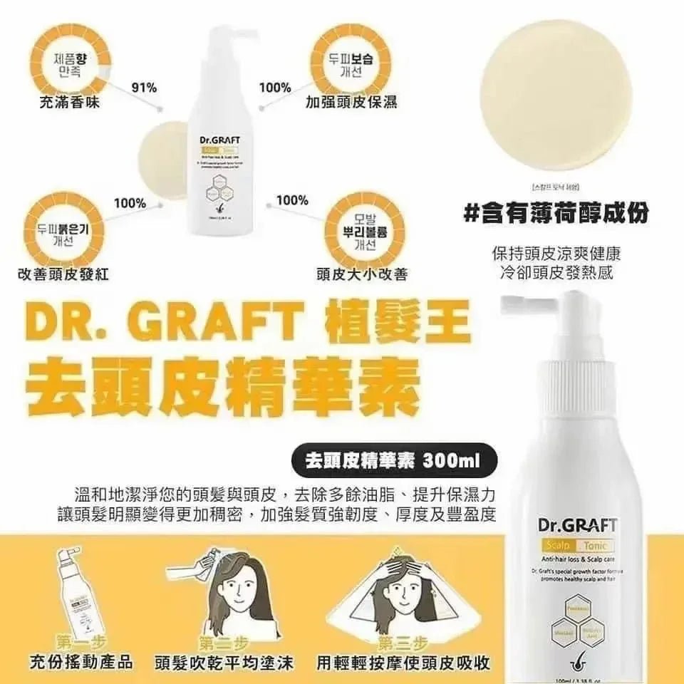 韓國🇰🇷Dr.GRAFT 植髮皇 孕育洗頭水300ml/ 孕育精華100ml - HLY & CHOCCICO