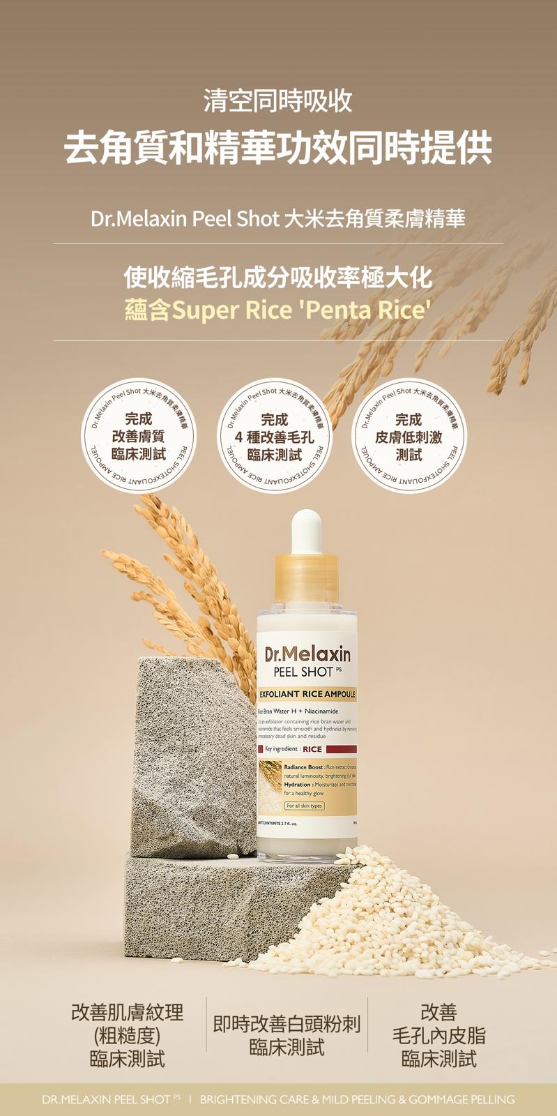 Dr.Melaxin大米去角質柔膚精華瓶裝產品展示,適合敏感肌去黑頭與毛孔改善