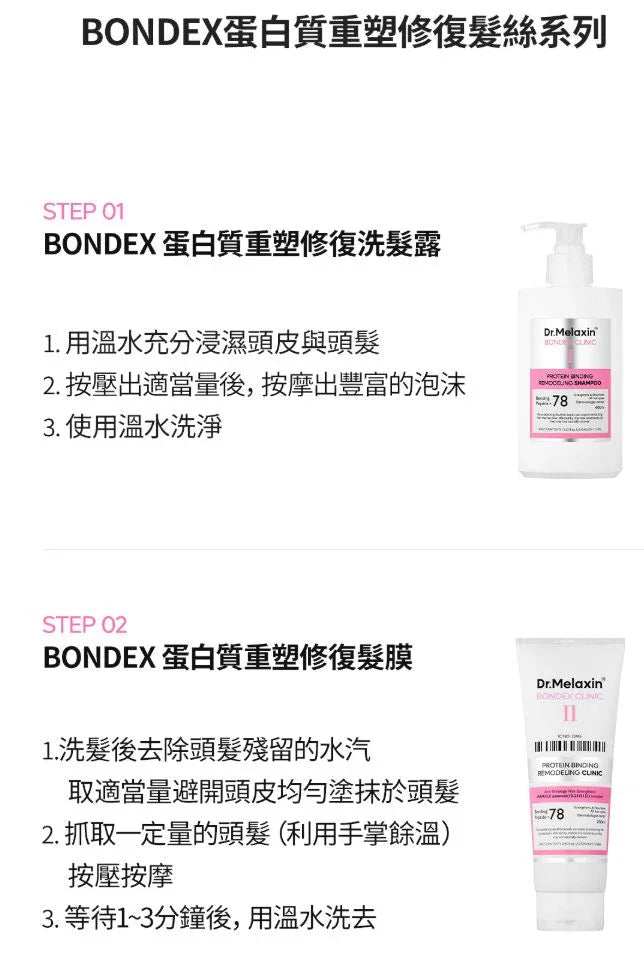 韓國 Dr.MELAXIN BONDEX 蛋白質重塑修復髪絲系列 - HLY & CHOCCICO