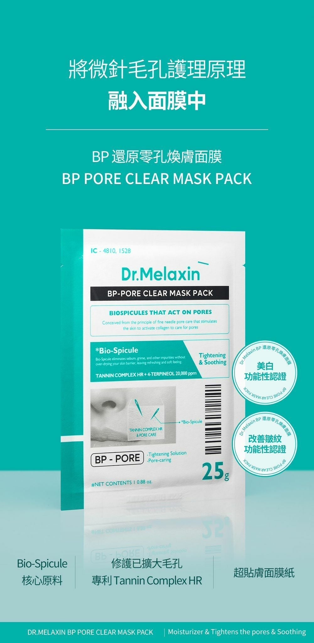 Dr.Melaxin BP 還原零孔煥膚面膜 (1盒5片) - HLY & CHOCCICO