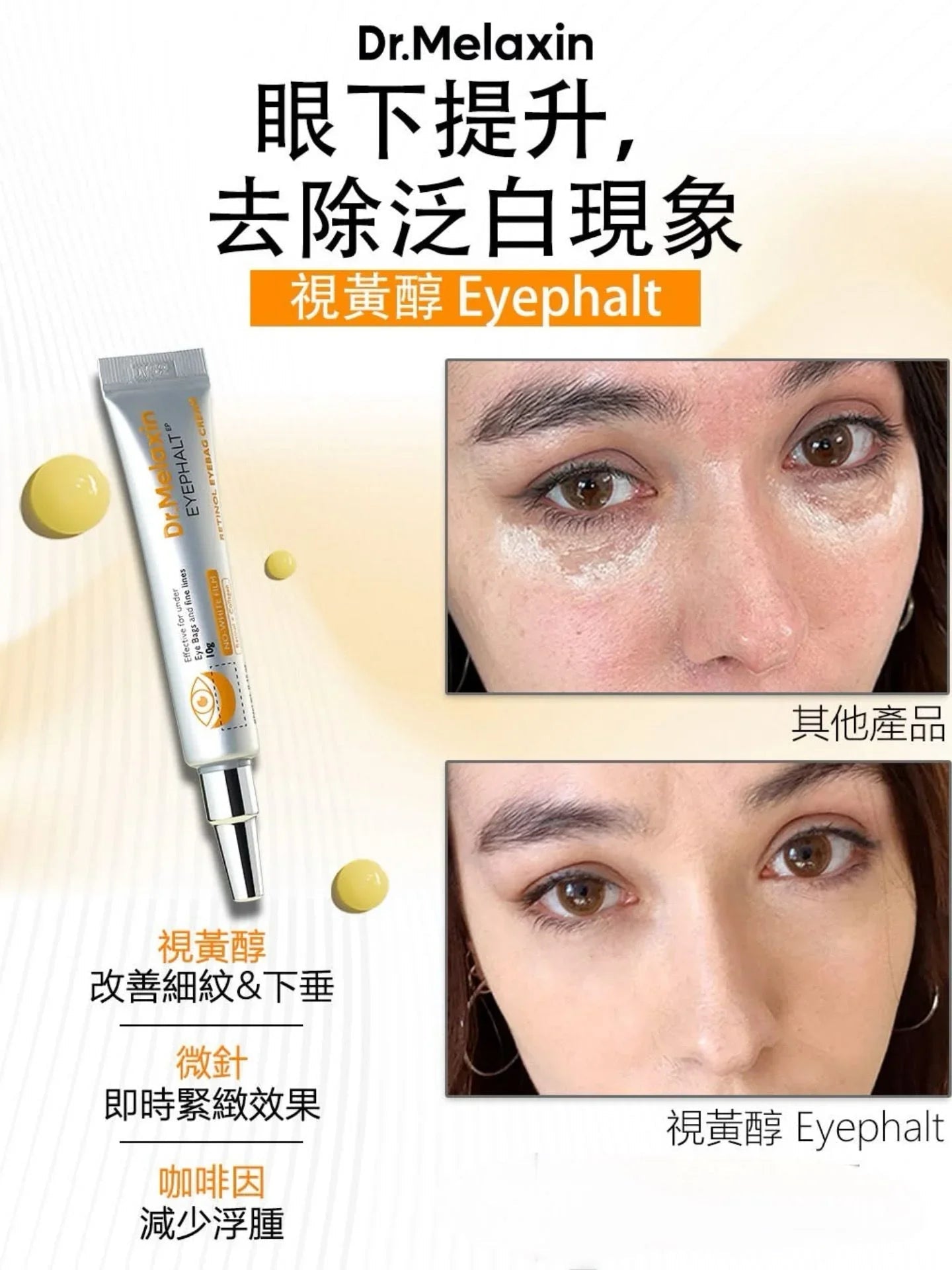 Dr.Melaxin 視黃醇眼霜 / Dr. Melaxin 眼袋隱形霜 10ml - HLY & CHOCCICO