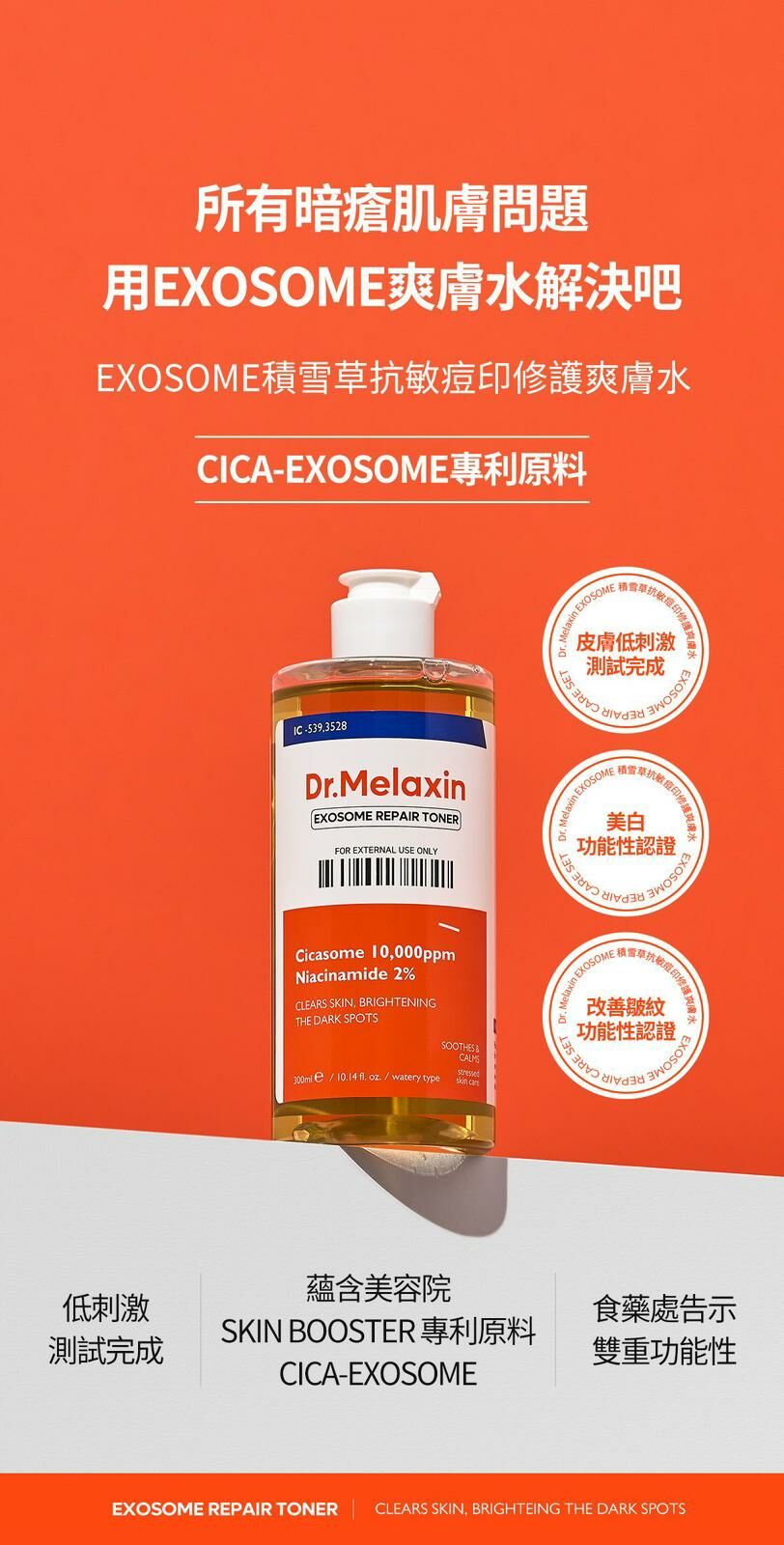 Dr.Melaxin Exosome 積雪草抗敏痘印修護爽膚水 300ml - HLY & CHOCCICO