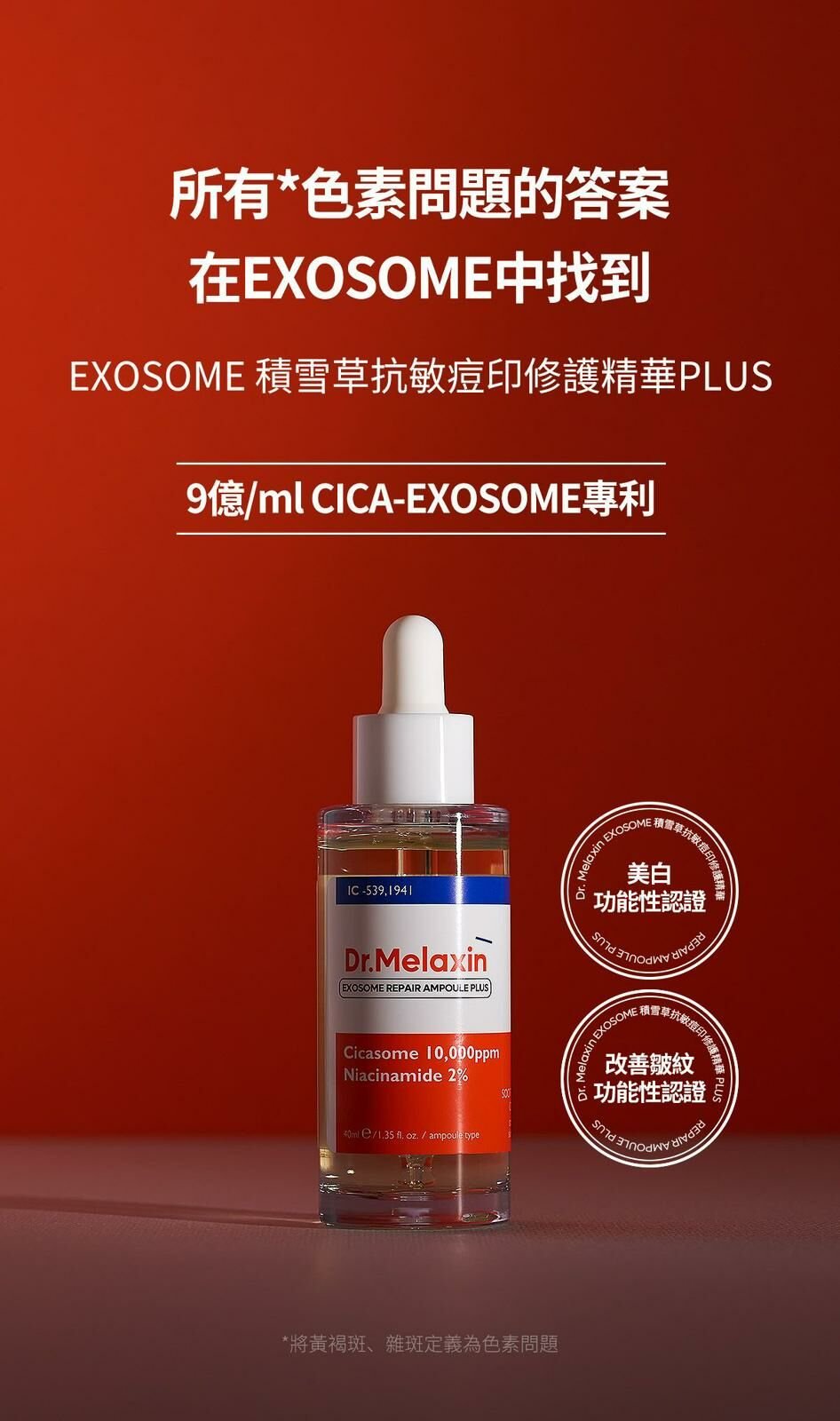 Dr.Melaxin Exosome 積雪草抗敏痘印修護精華PLUS 40ml - HLY & CHOCCICO
