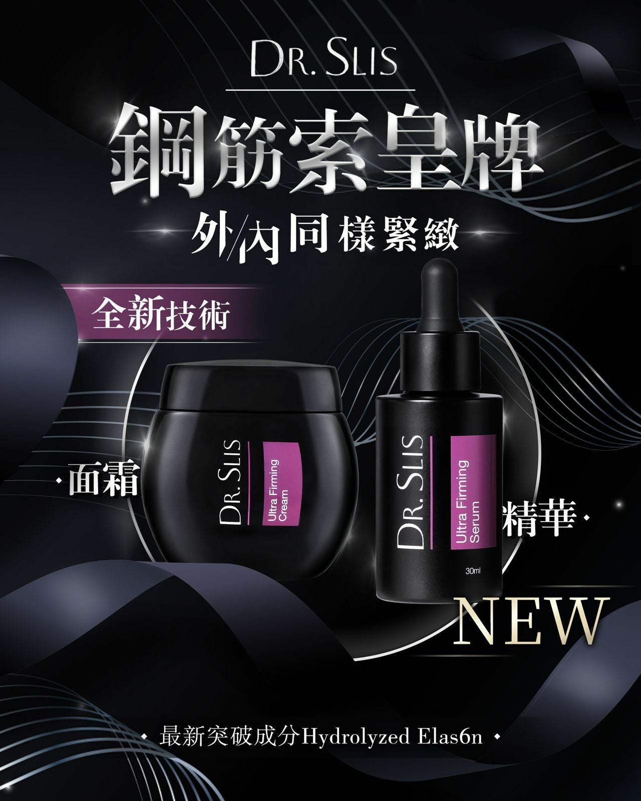 Dr.SliS 鋼筋索 面霜/鋼筋索精華30ml - HLY & CHOCCICO