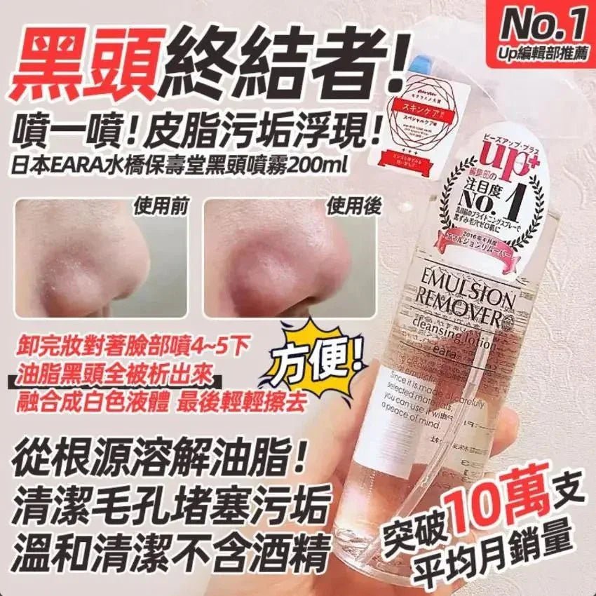 日本🇯🇵 長期銷量冠軍🏆 EARA 水橋保壽堂去黑頭噴霧 Emulsion Remover 200ml - HLY & CHOCCICO