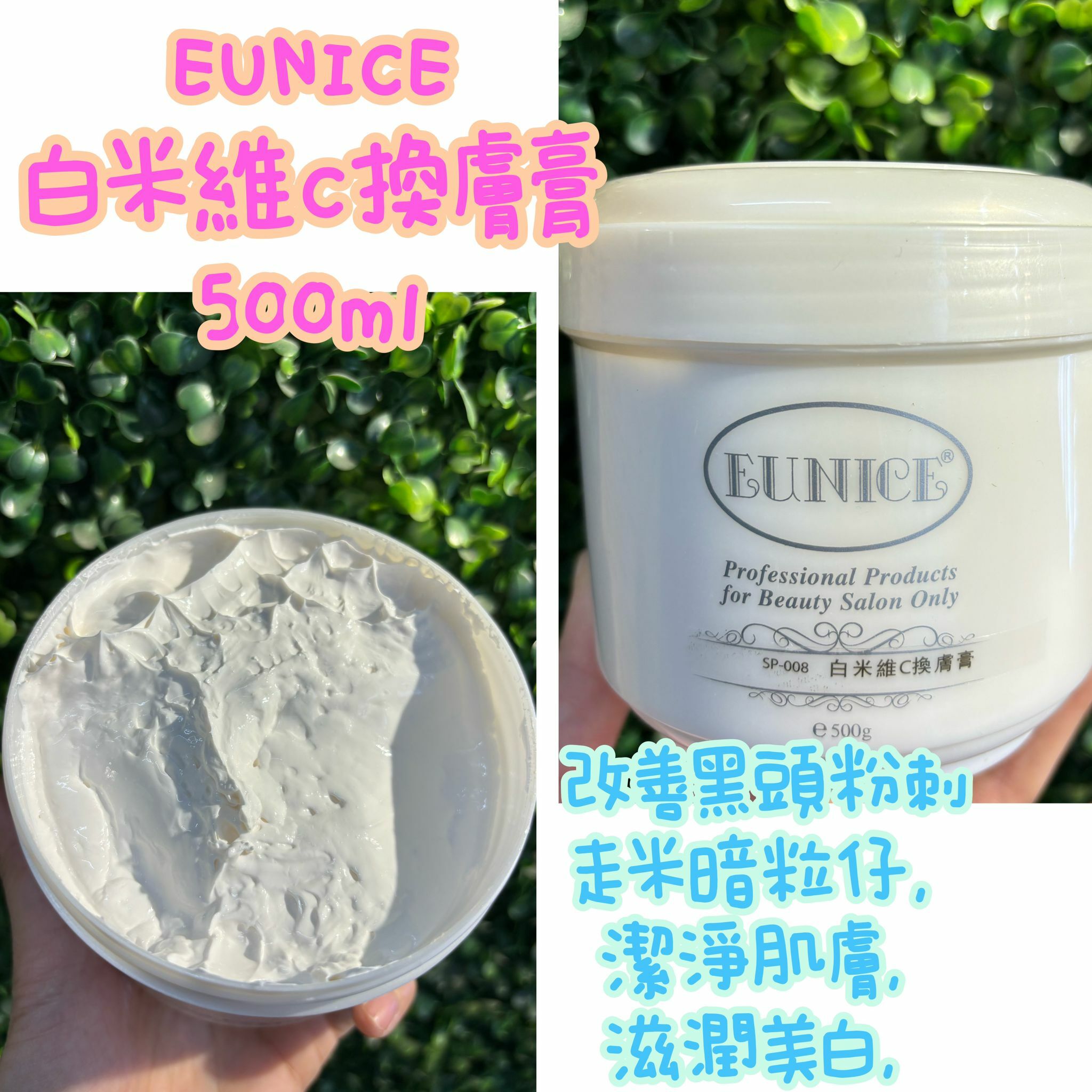 美容院專用 Eunice白米維C換膚膏500ml - HLY & CHOCCICO