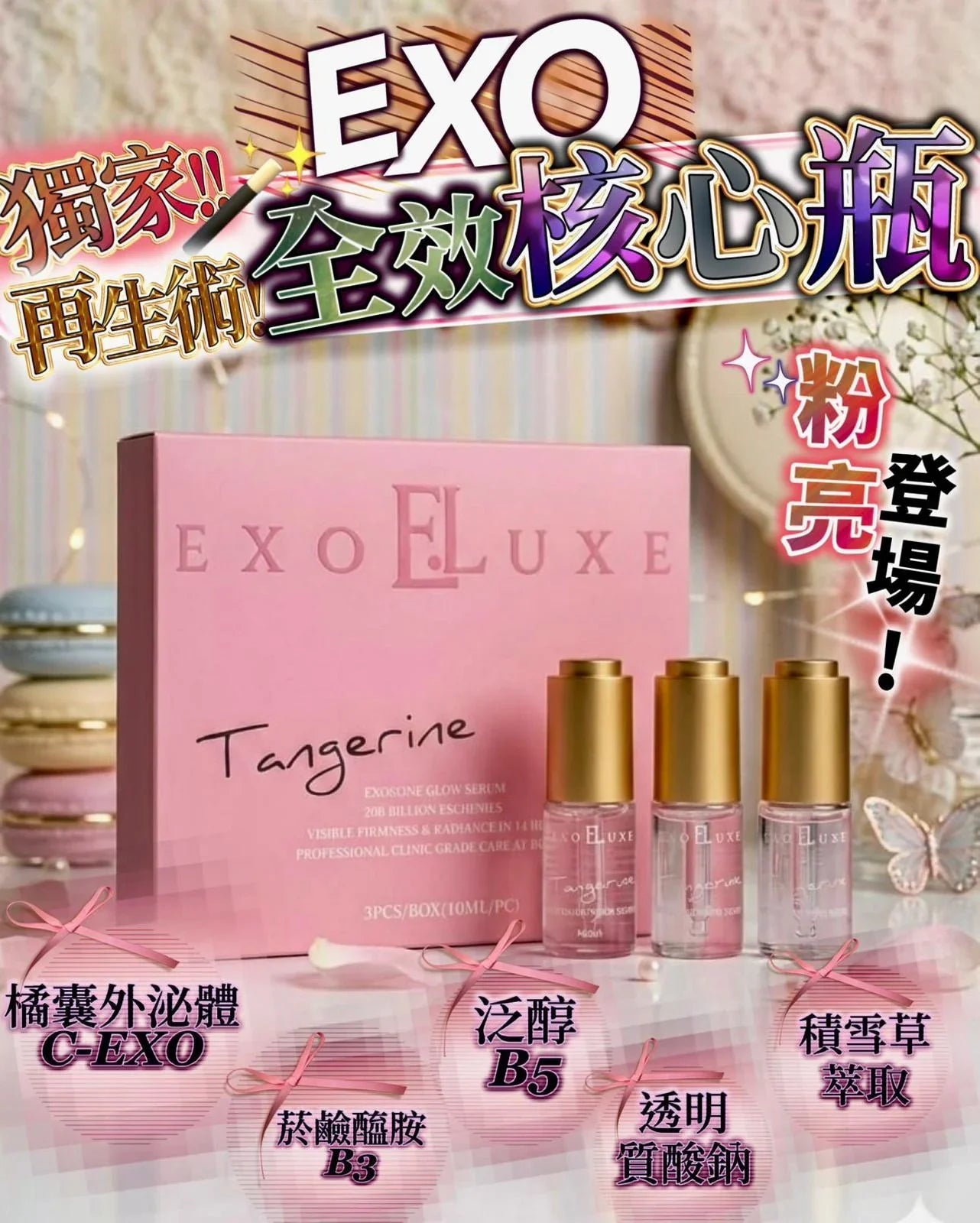 EXO核心瓶(1盒3支) - HLY & CHOCCICO