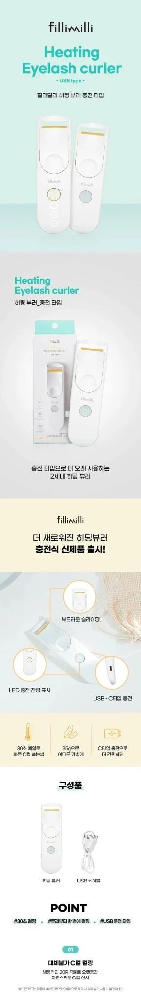 🇰🇷韓國製 Fillimilli 電熱睫毛夾 | 第二代升級 | USB式叉電 | - HLY & CHOCCICO