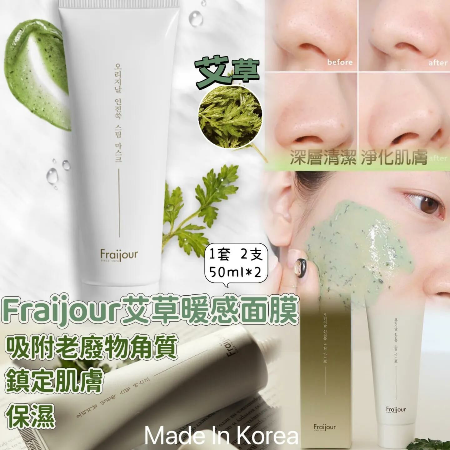 韓國Fraijour荒野艾草暖感面膜 50g (1套2支) - HLY & CHOCCICO