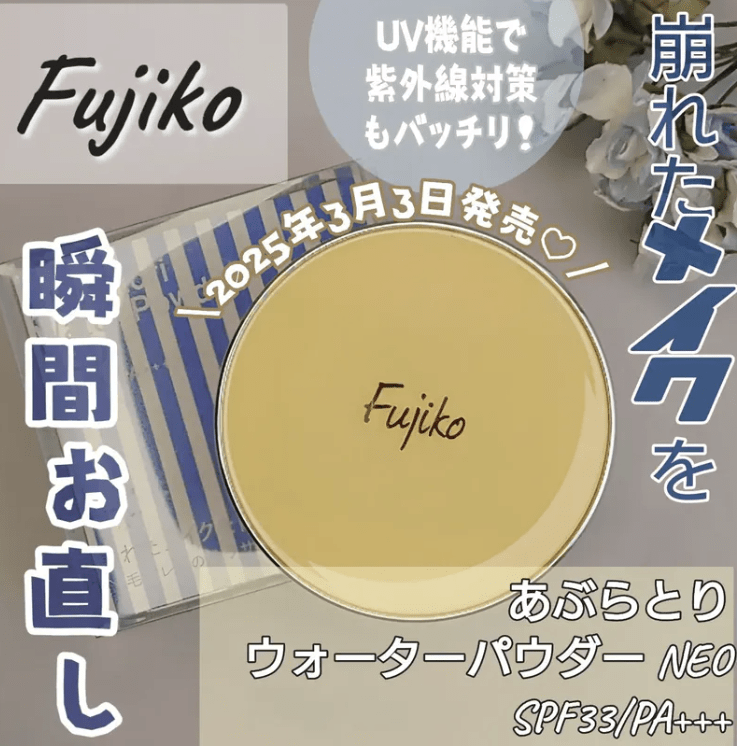 日本Fujiko2025 新版隱形毛孔控油保濕 氣墊粉底液 水粉餅 - HLY & CHOCCICO