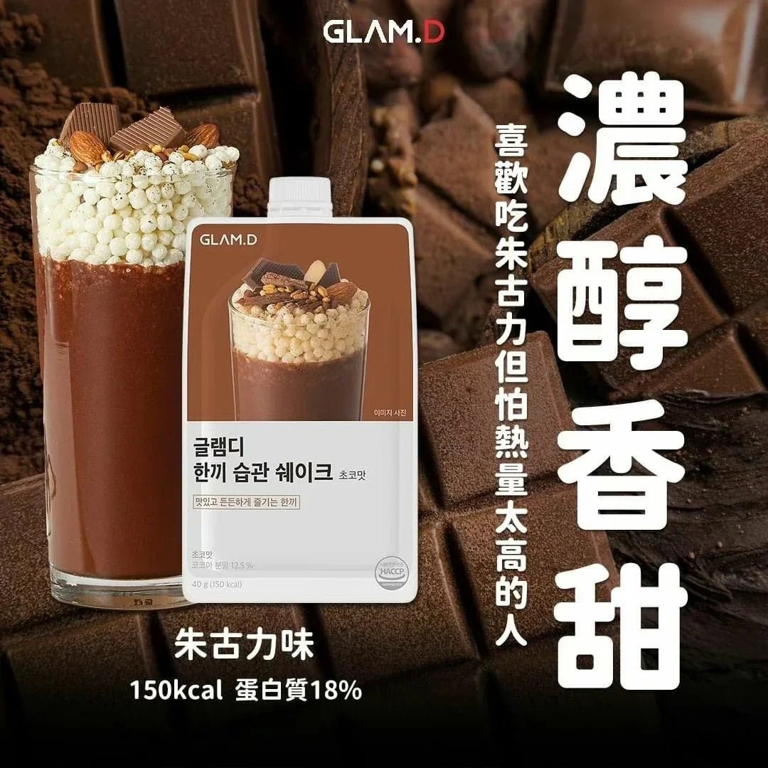 Glam.d代餐奶昔 忌廉曲奇味🍪(一袋10包) 7款口味 - HLY & CHOCCICO
