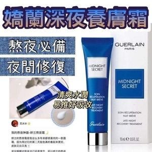 Guerlain深夜療膚霜(熬夜霜)15ml HLY & CHOCCICO