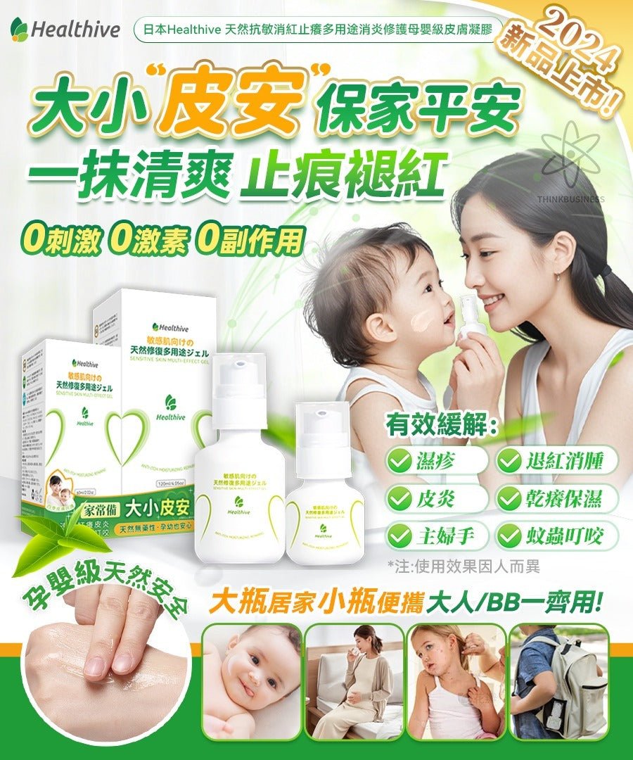 日本Healthive 天然抗敏消紅止癢多用途消炎修護母嬰級皮膚凝膠120ml - HLY & CHOCCICO