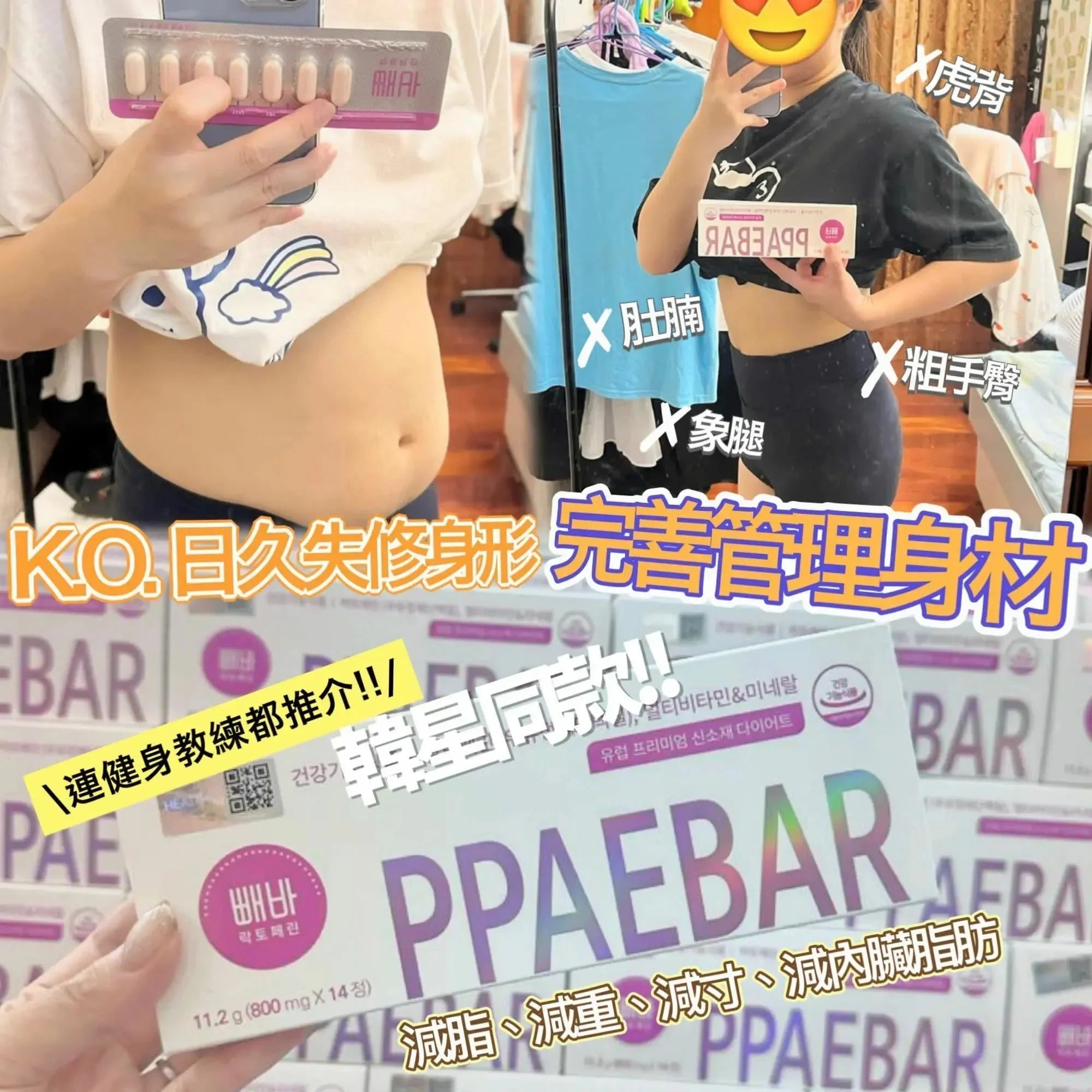 🇰🇷韓國Healthy Place 빼바 PPAEBAR 溶脂美容塑形丸(1盒14片)🇰🇷 🔥韓星都在用🔥! - HLY & CHOCCICO