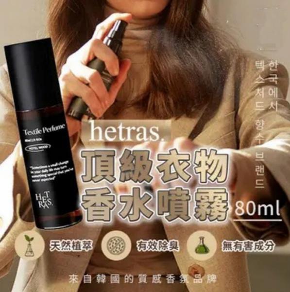 Hetras Textile Perfume 持久淡香水級衣物香氛噴霧 80ml – 6款香味選擇 - HLY & CHOCCICO