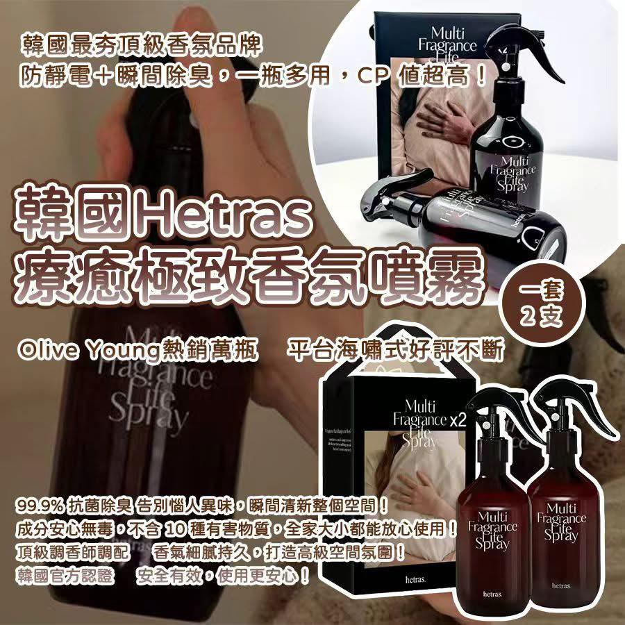 韓國製造 Hetras.飯店療癒極致香氛噴霧300ml (2支/套) - HLY & CHOCCICO