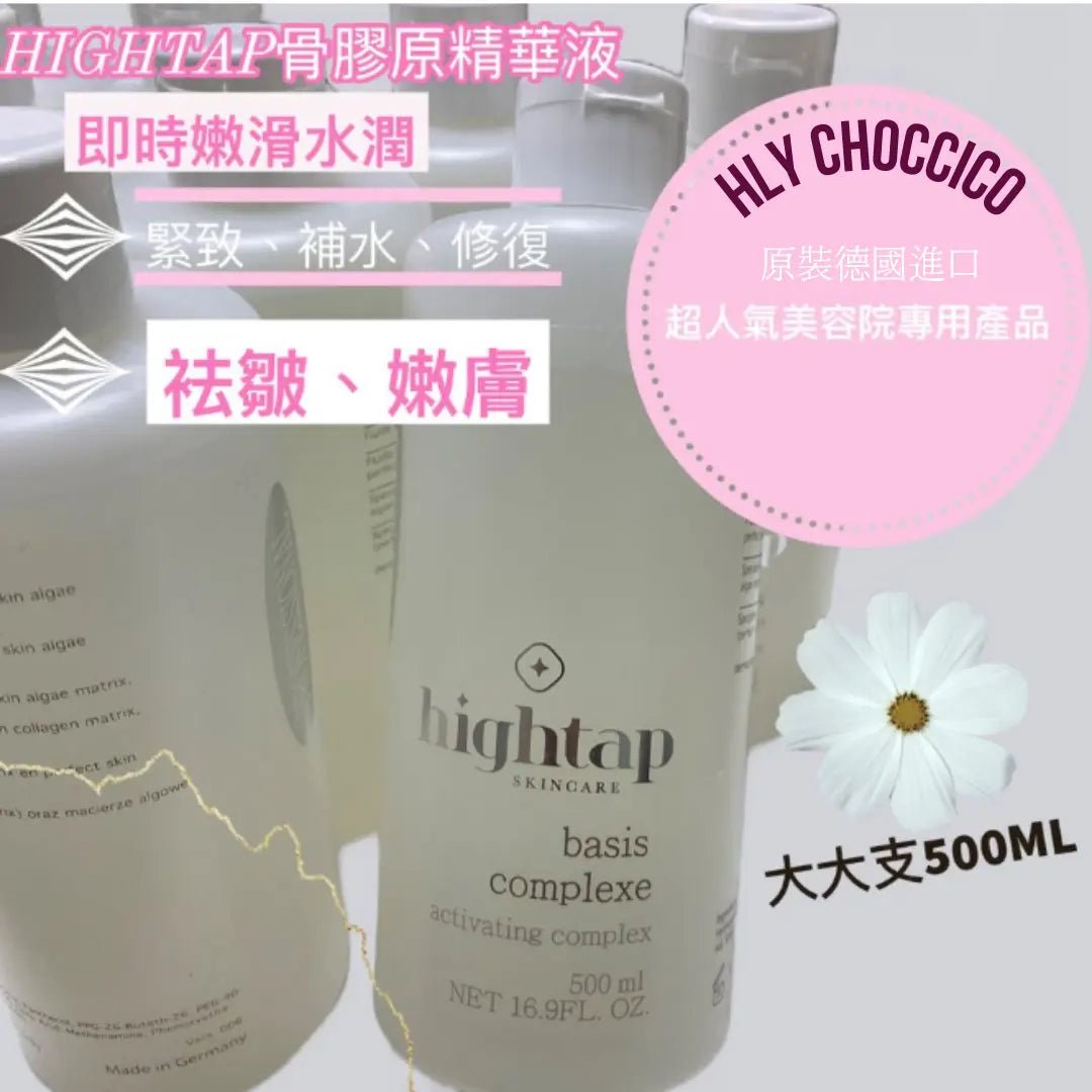 原裝德國進口Hightap 骨膠原精華液 500ml - HLY & CHOCCICO
