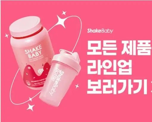 【一口價$190/瓶】🇰🇷韓國 Shake Baby 代餐奶昔 - HLY & CHOCCICO