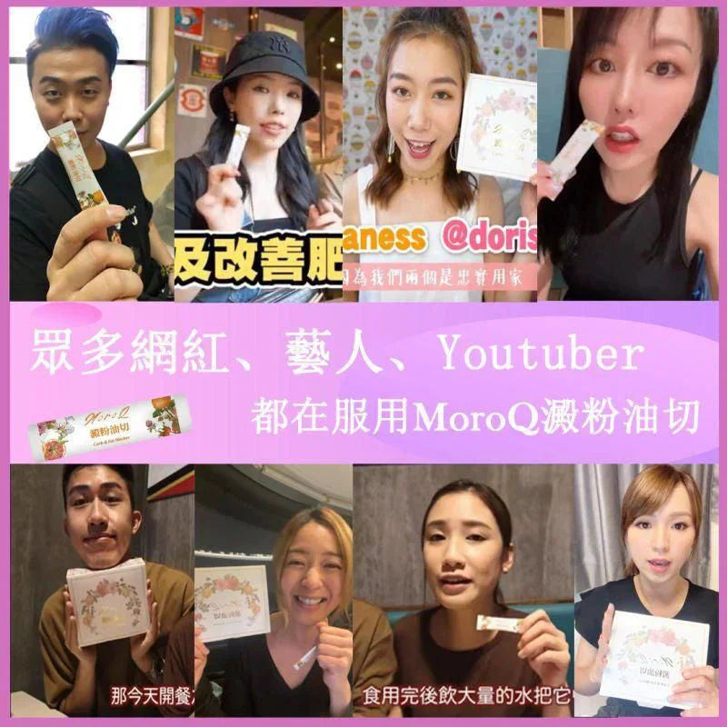 MoroQ 澱粉油切 1盒30包(一個療程三盒) HLY & CHOCCICO