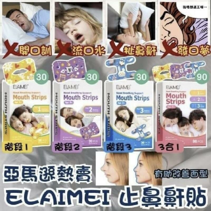 法國ELAIMEI止鼻鼾貼 - HLY & CHOCCICO