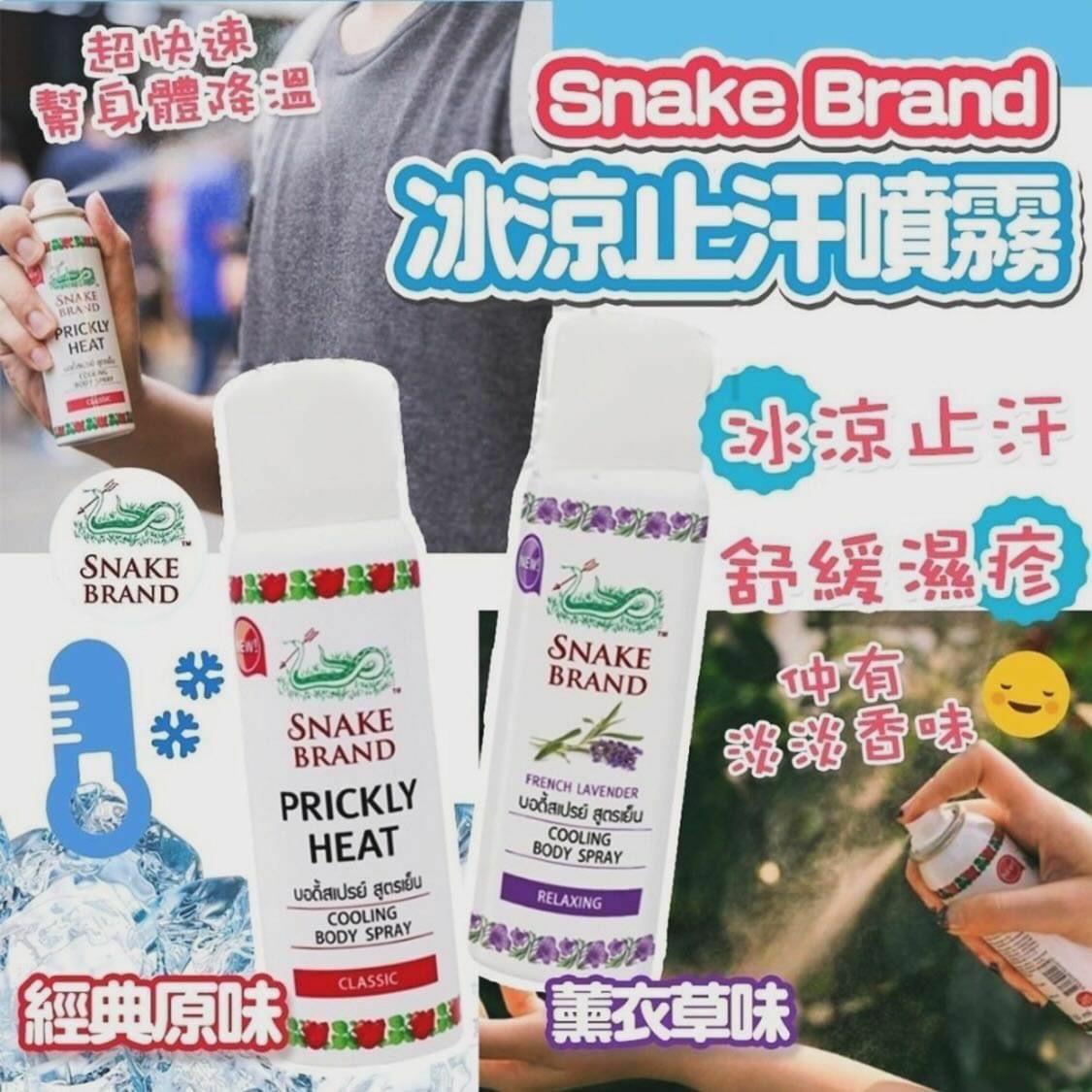泰國🇹🇭Snake brand蛇牌冰涼止汗噴霧(50ml) - HLY & CHOCCICO