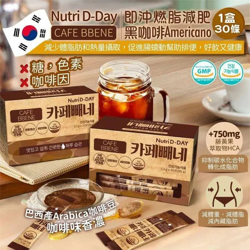 韓國製造 NUTRI D-DAY CAFE BBENE 即沖燃脂減肥咖啡 |AMERICANO/ 榛子味咖啡 |減肥咖啡|瘦身|去除身體內藏的肥脂肪 - HLY & CHOCCICO
