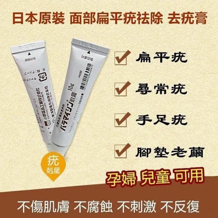 【一口價$75/支】日本製 日本皮膚強力推薦 去疣神膏 10g |炎症| 疣皮膚病| 傷痕 | 燙傷 |粉刺 - HLY & CHOCCICO