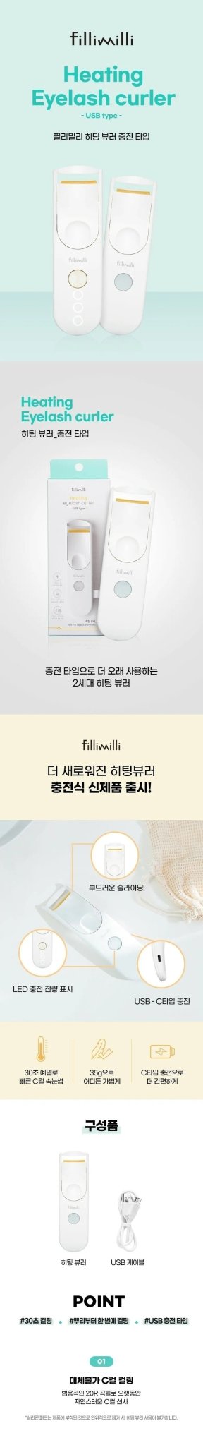 【一口價$165/部】🇰🇷韓國製 Fillimilli 電熱睫毛夾 | 第二代升級 | USB式叉電 | - HLY & CHOCCICO