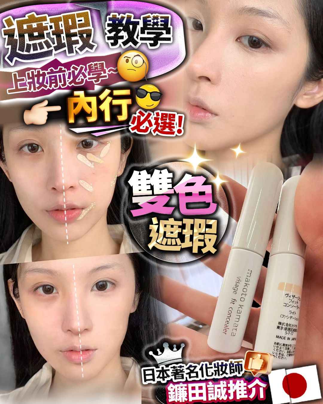 日本雙色遮瑕 2支 各1色