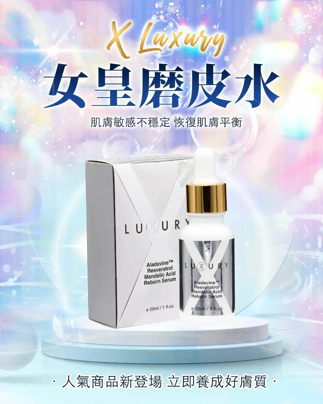 【一口價$298/支】新一代美白皇 Luxury 至臻賦活磨皮水30ml HLY & CHOCCICO