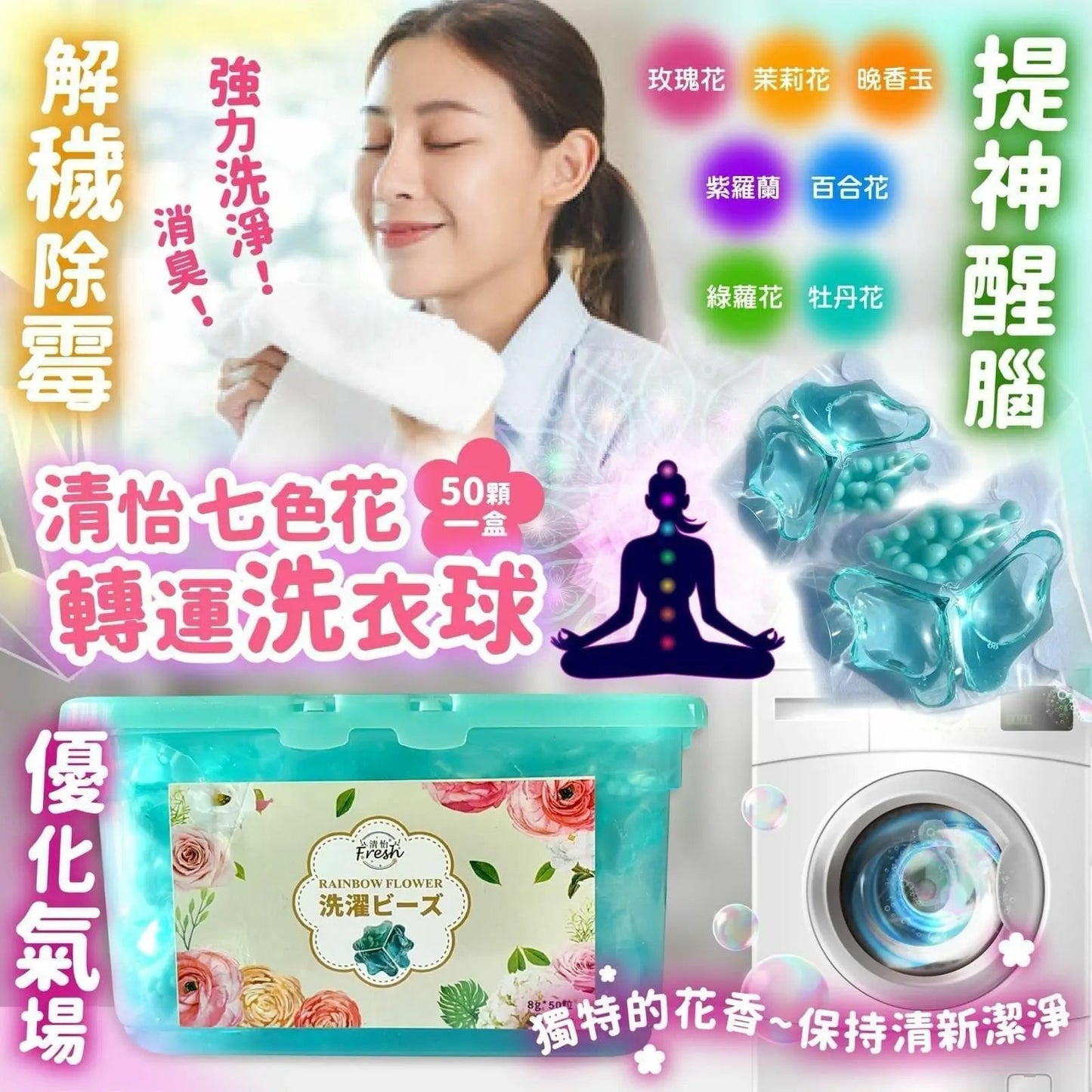 【一口價$65/盒】台灣🇹🇼清怡七色花轉運洗衣球(一盒50粒) - HLY & CHOCCICO