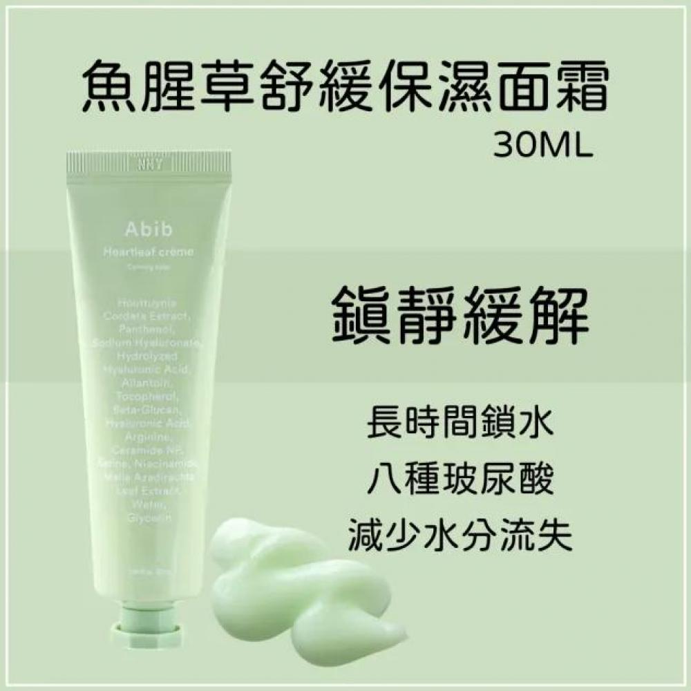 韓國🇰🇷Abib 魚腥草舒緩保濕面霜 30ml - HLY & CHOCCICO
