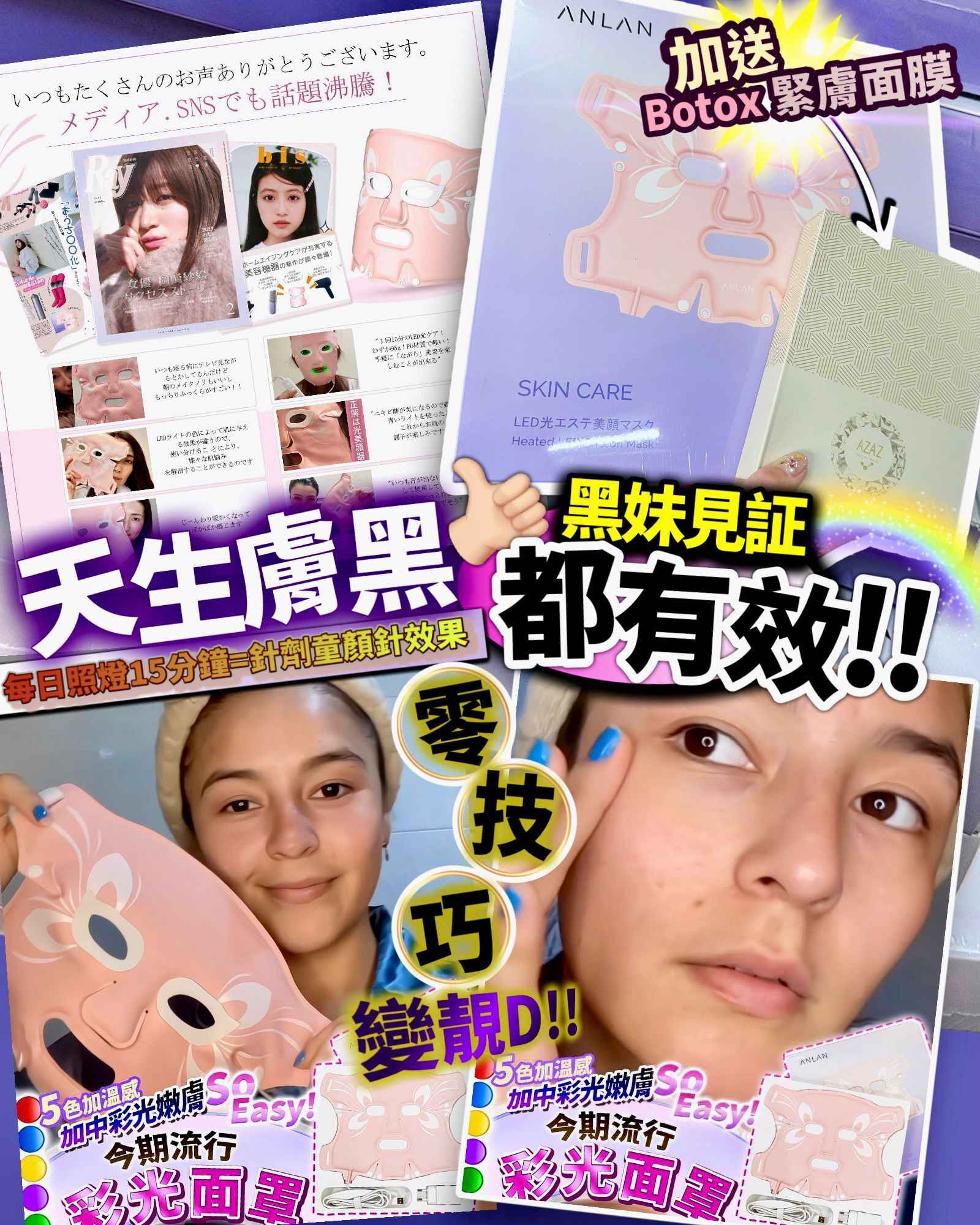 Anlan面罩+Botox面膜