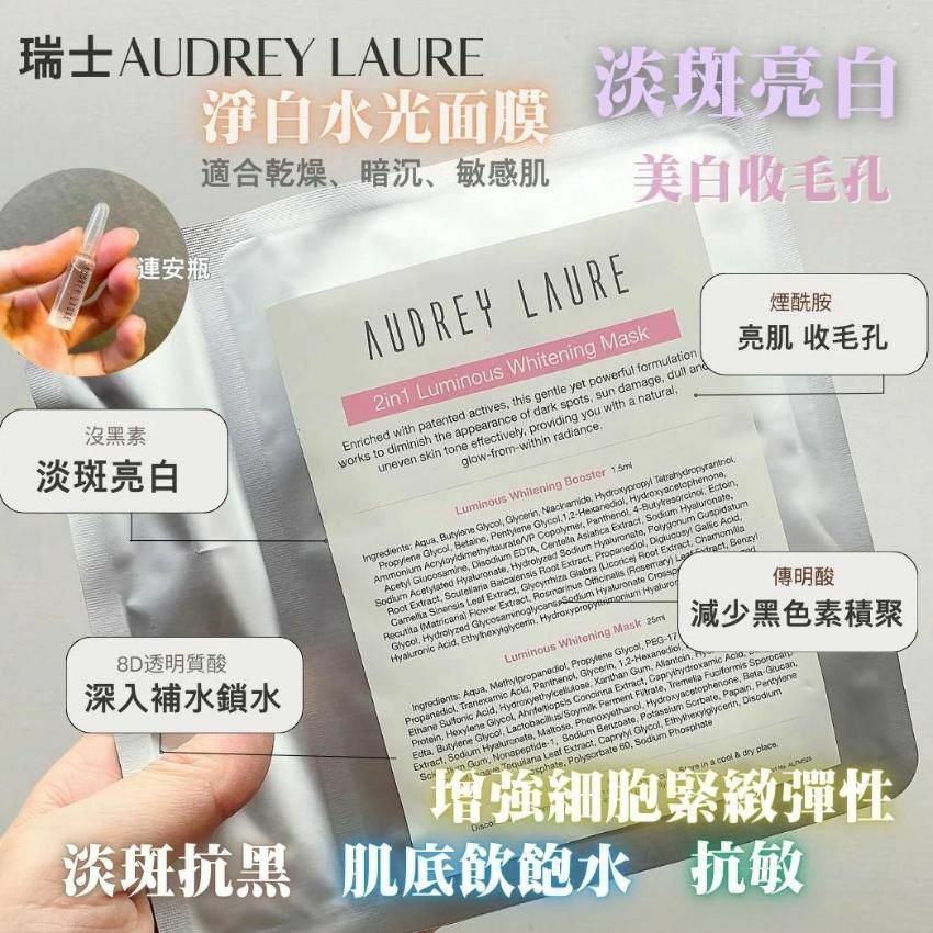 Audrey Laure 2 in 1 Luminous Whitening mask (2合1 精華+面膜) (10片) - HLY & CHOCCICO