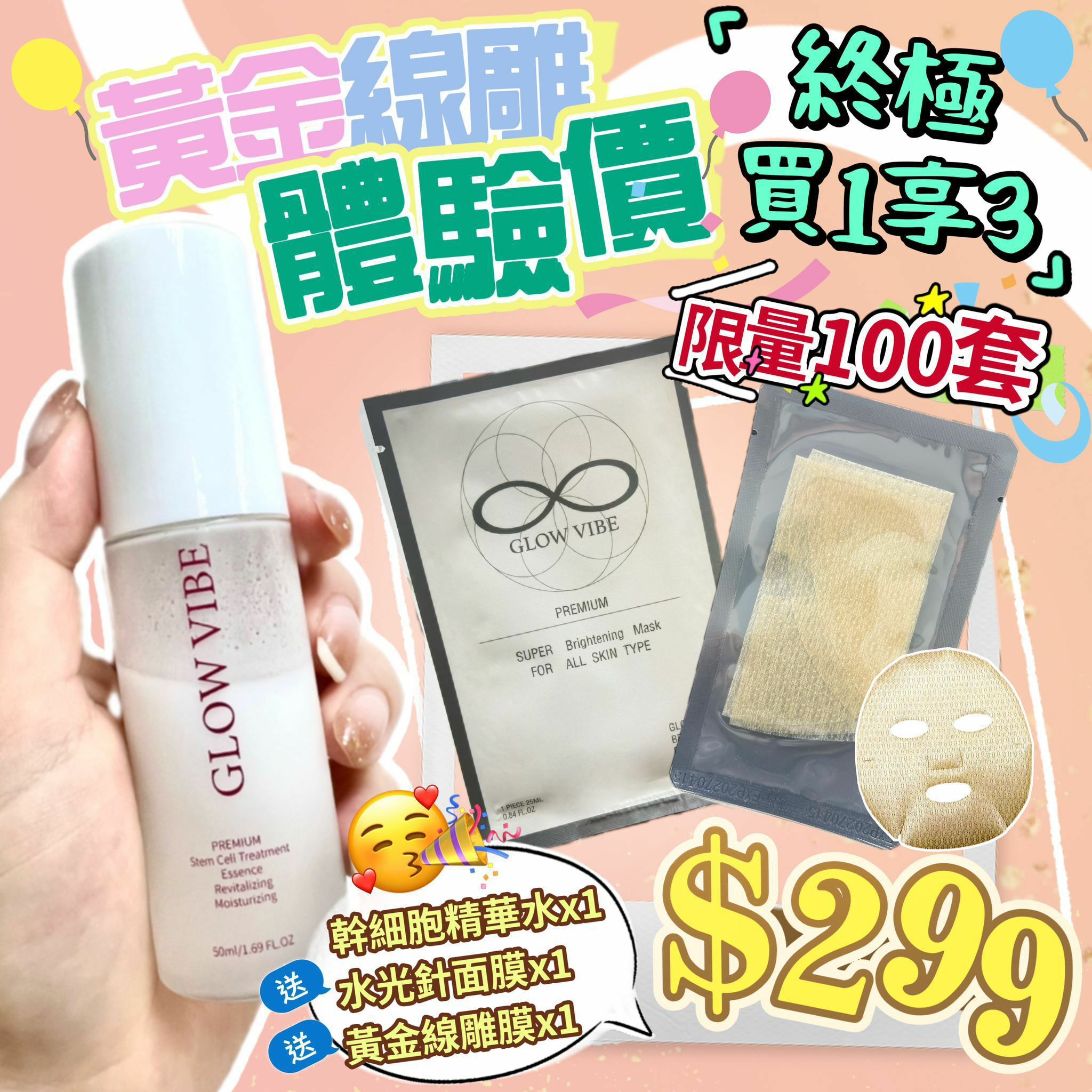 Glow Vibe 黃金線雕 買1享3套裝 - HLY & CHOCCICO