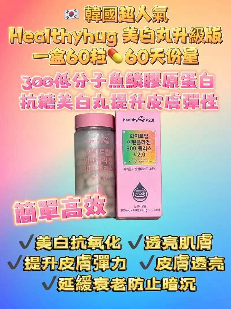 新品💕韓國🇰🇷Healthyhug美白丸(一盒60粒✨60天份量) - HLY & CHOCCICO