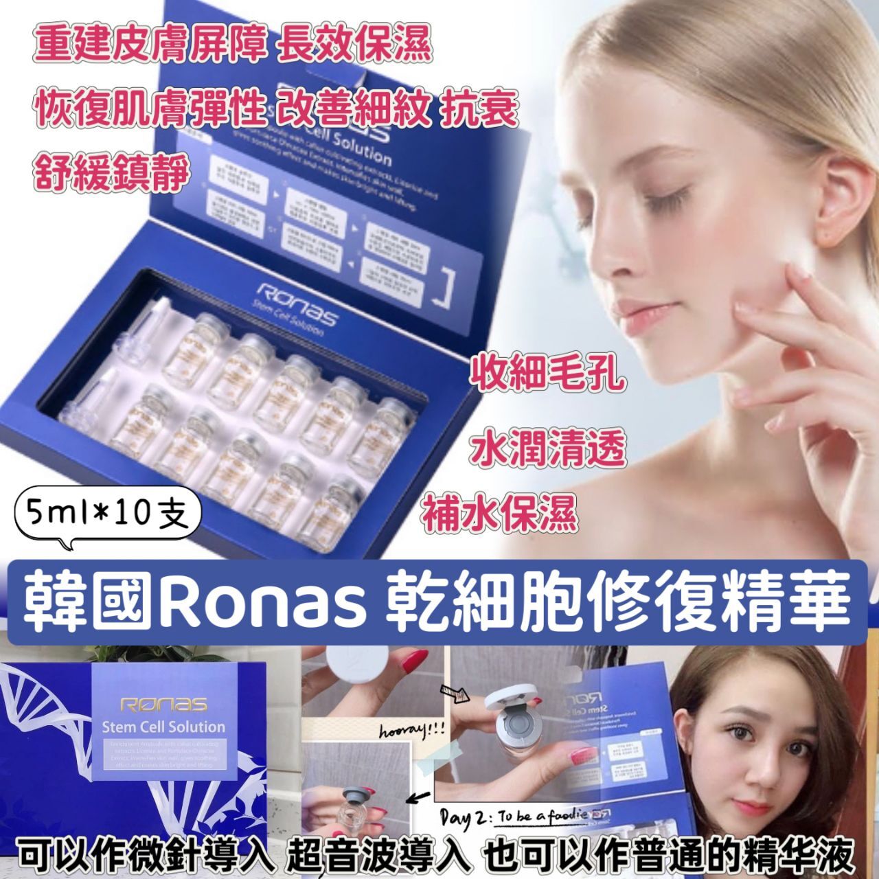 韓國 Ronas 幹細胞再生精華 5ml x10支 套裝 - HLY & CHOCCICO
