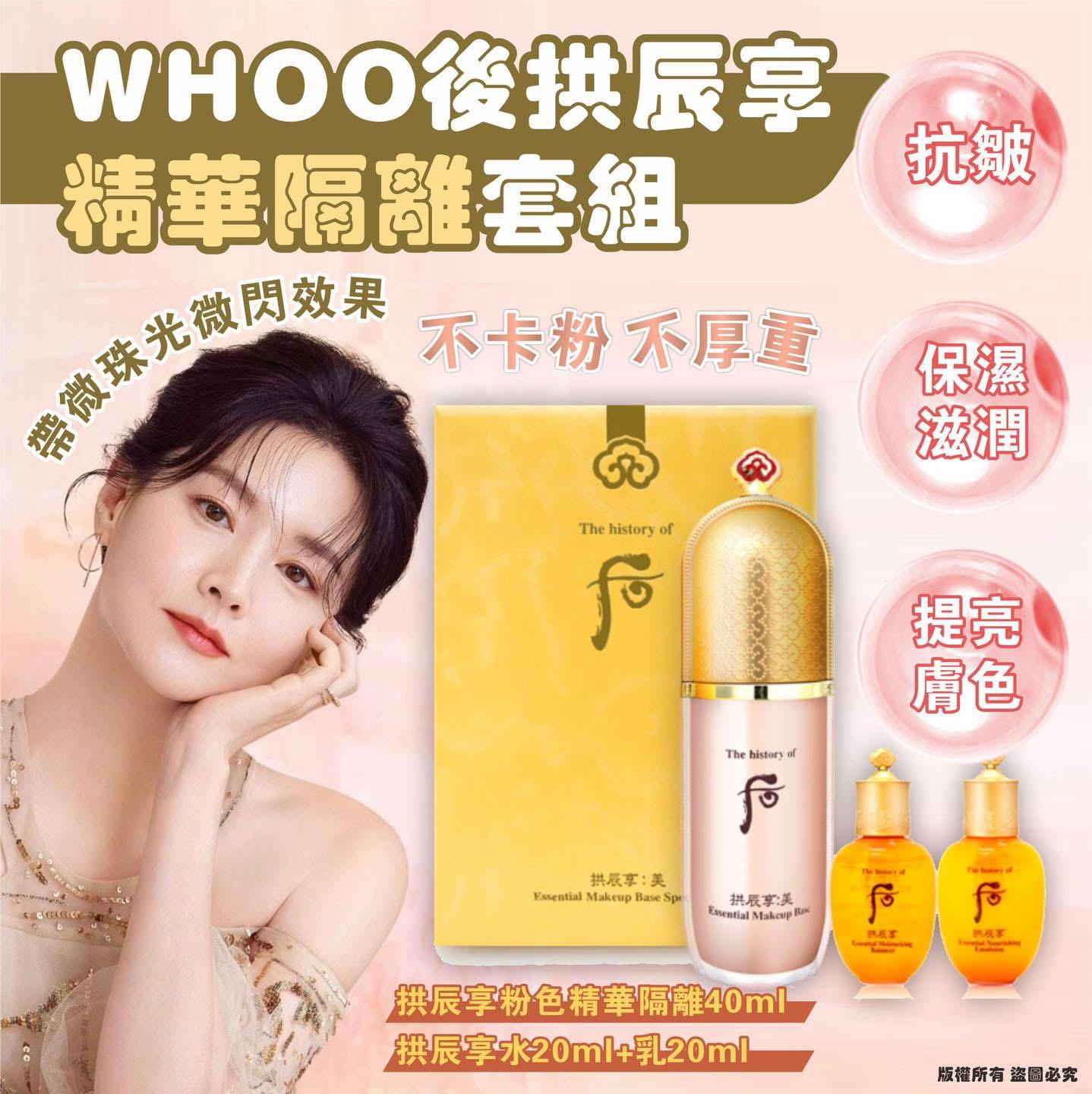 🌸WHOO 后 拱辰享精華隔離套裝 - HLY & CHOCCICO