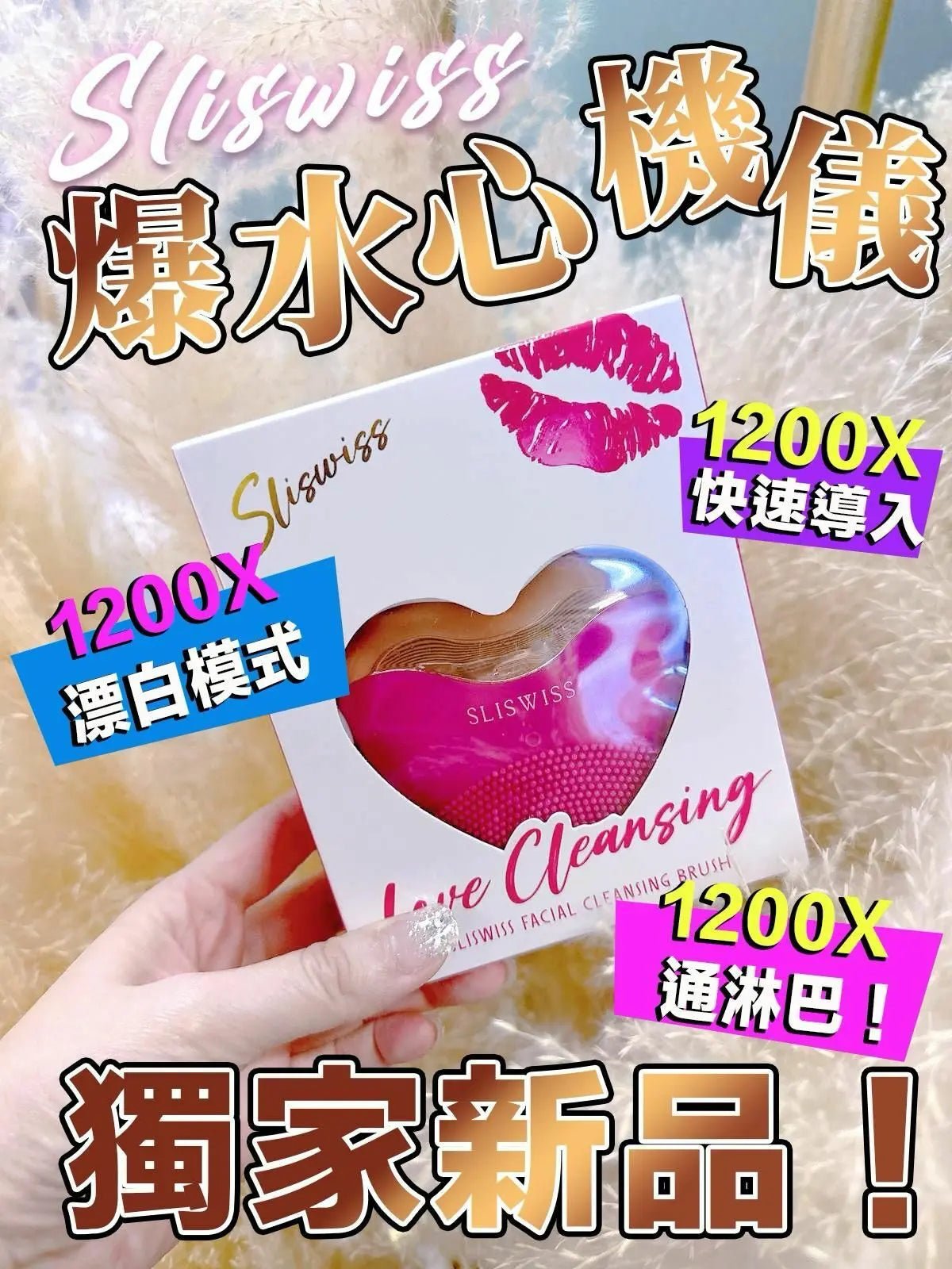 Sliswiss 爆水心儀機/ +魔幻洗面泡泡 - HLY & CHOCCICO