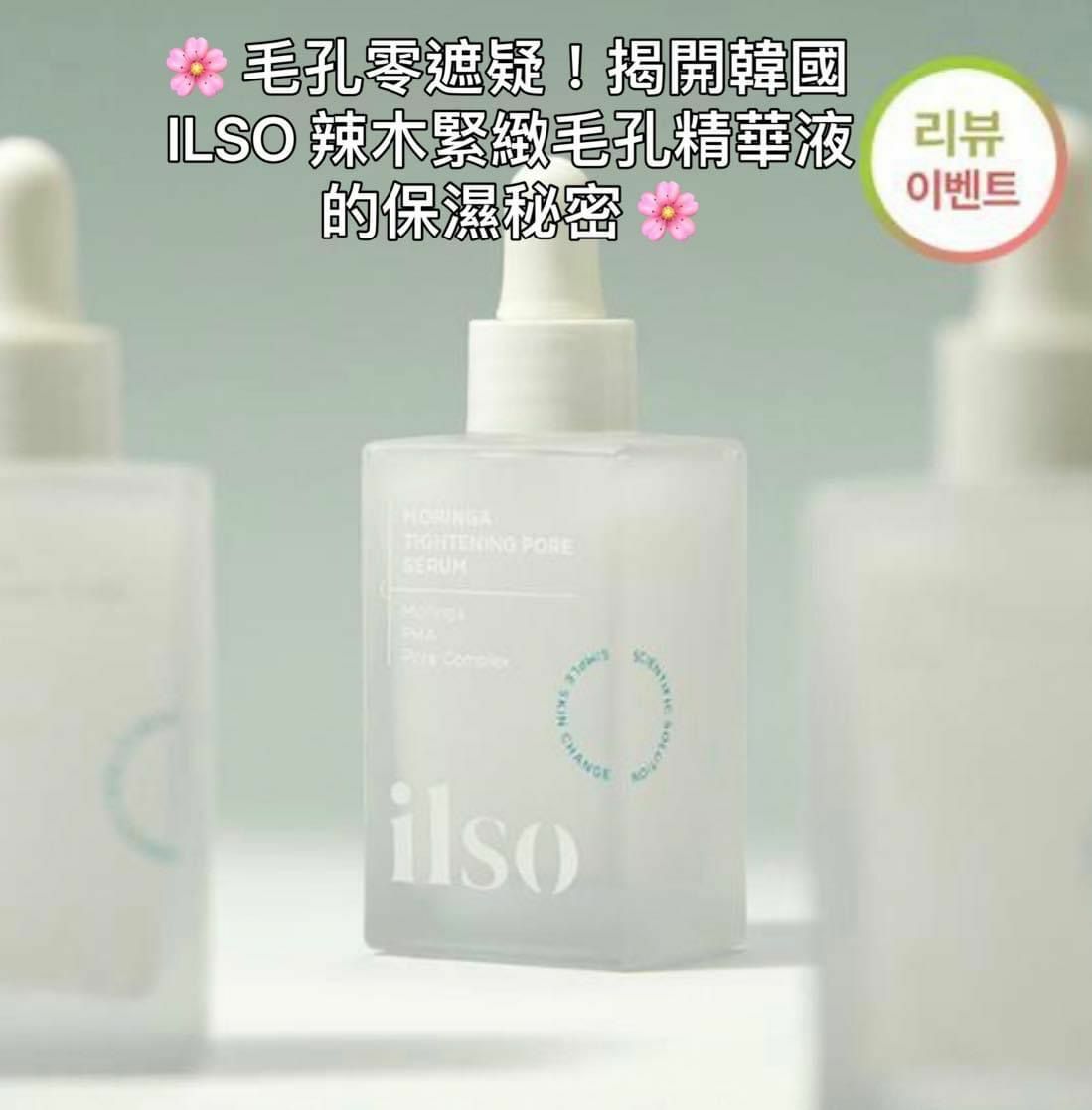 韓國ILSO 辣木緊緻毛孔精華液 30ml - HLY & CHOCCICO