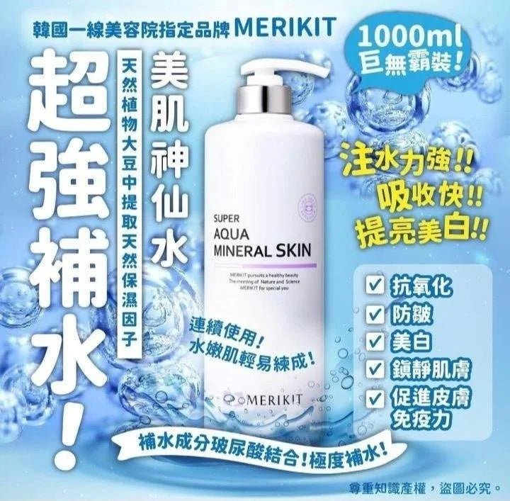 韓國Merikit超強補水美肌神仙水1000ml(此產品不適用折扣) - HLY & CHOCCICO