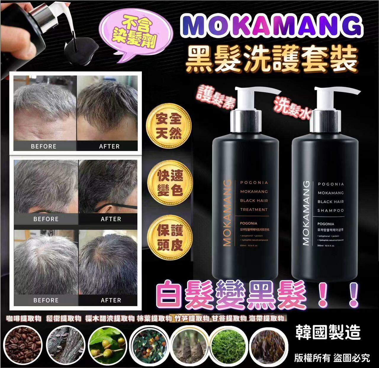 Mokamang 黑髮洗護套裝(300ml) - HLY & CHOCCICO
