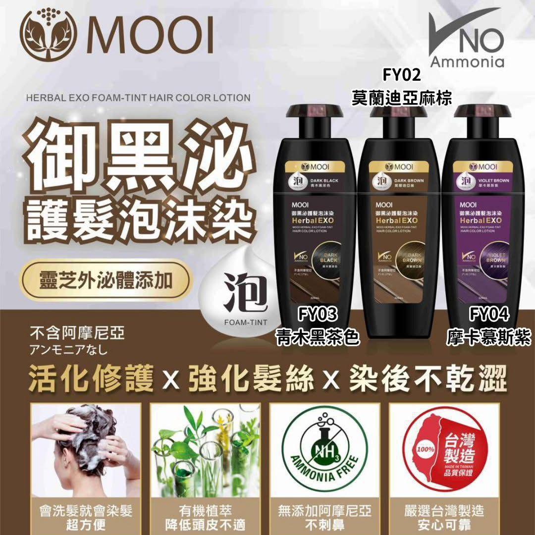 台灣MOOI護髮染髮 ( 貨期: 4月中) - HLY & CHOCCICO