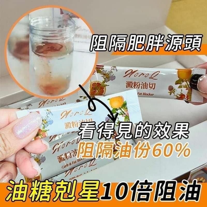 MoroQ 澱粉油切 1盒30包(一個療程三盒) HLY & CHOCCICO