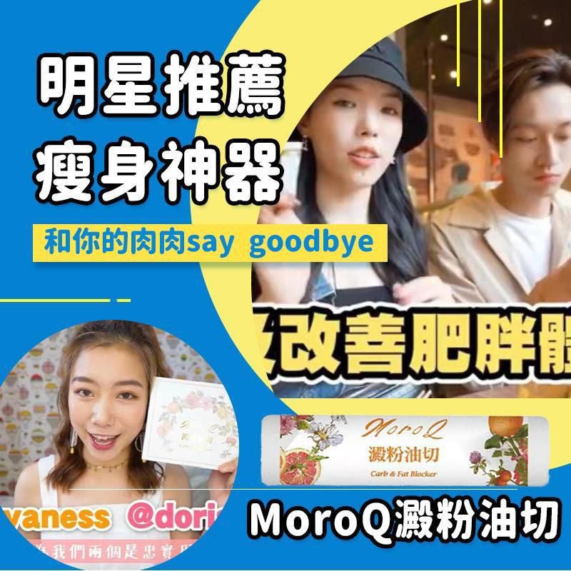 MoroQ 澱粉油切 1盒30包(一個療程三盒) HLY & CHOCCICO